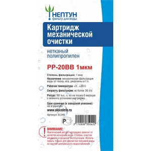 НЕПТУН PP-20BB 1 МКМ КАРТРИДЖ ИЗ НЕТКАНОГО ПОЛИПРОПИЛЕНА