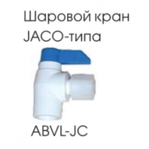 ABVL-JC Aquapro Шар. кран накопительной емкости RO-систем