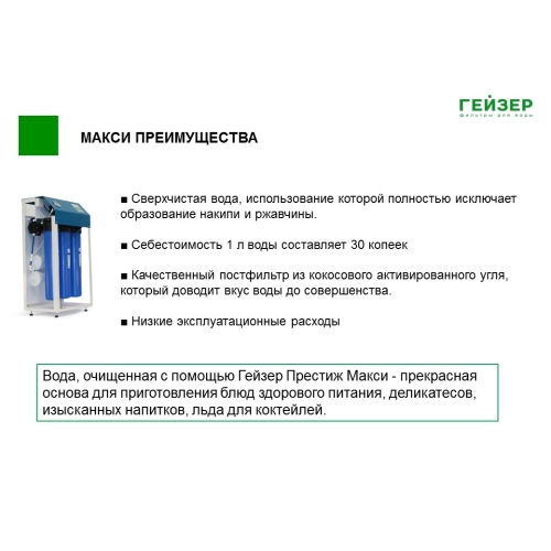 Гейзер Престиж Макси 1500 обратноосмотическая установка 20277 - купить в интернет-магазине с доставкой | Кристальныйключ.рф Гейзер Престиж Макси 1500 обратноосмотическая установка 20277